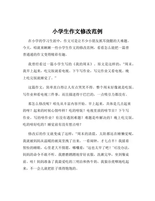 小学生作文修改范例
