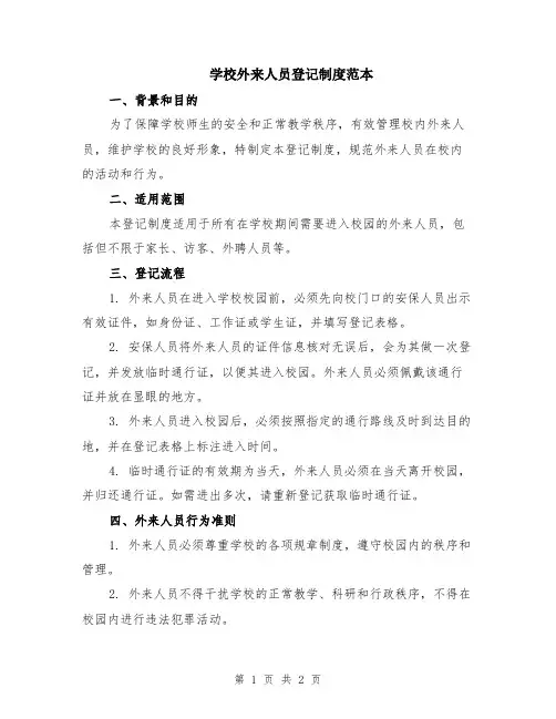 学校外来人员登记制度范本
