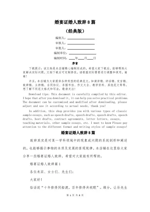 婚宴证婚人致辞8篇