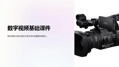 《数字视频基础》课件