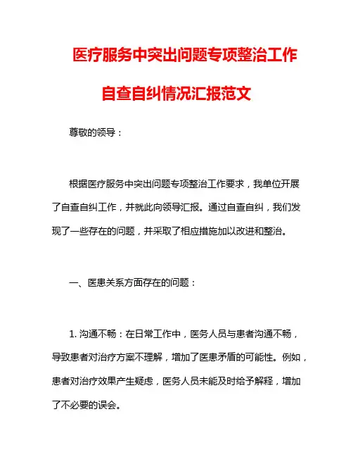 医疗服务中突出问题专项整治工作自查自纠情况汇报范文