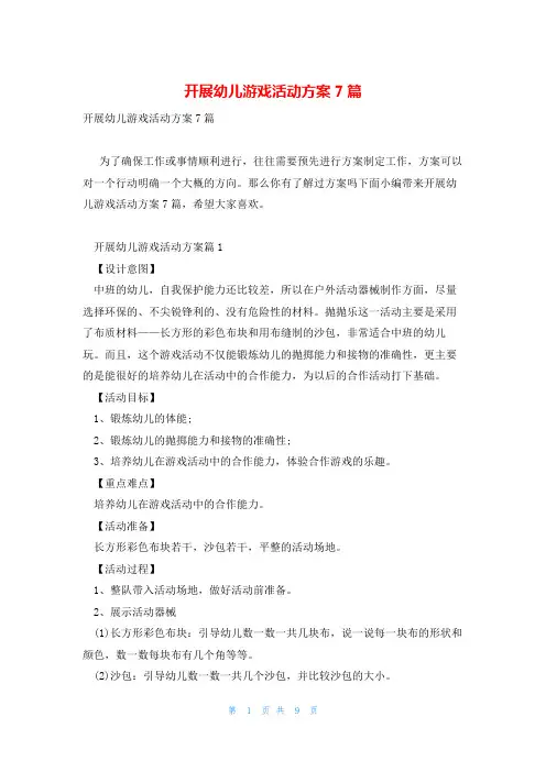 开展幼儿游戏活动方案7篇