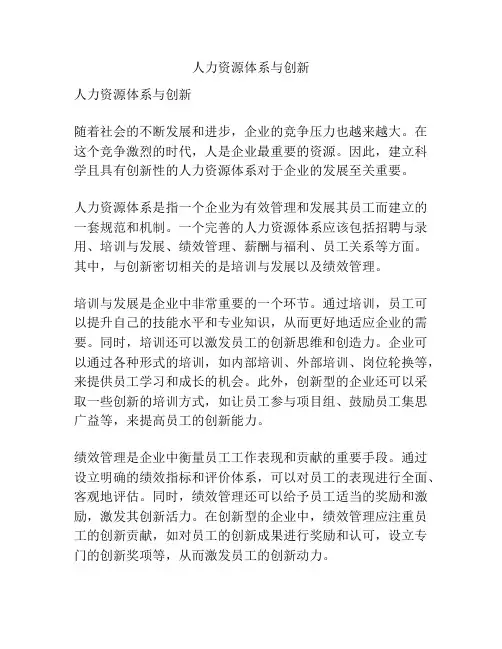 人力资源体系与创新