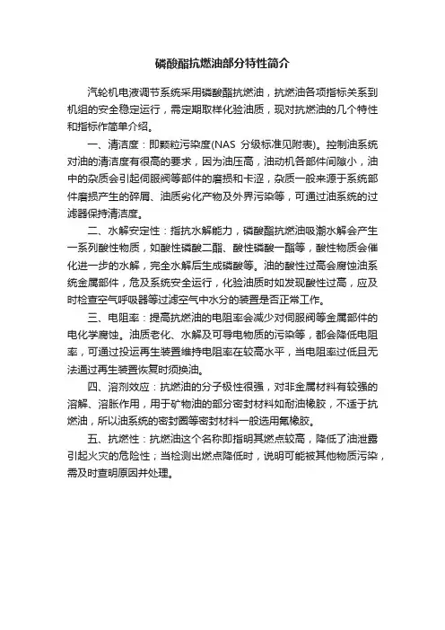 磷酸酯抗燃油部分特性简介
