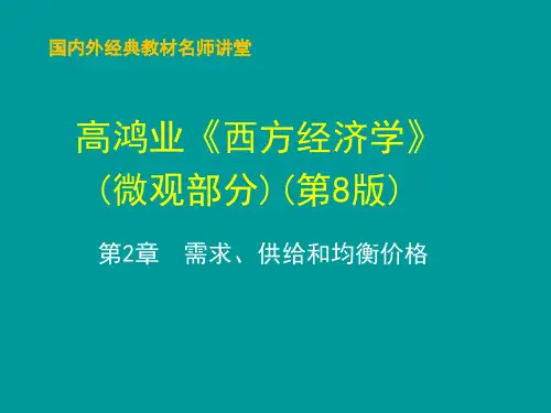 西方经济学第8版微观部分教学课件第2章  需求、供给和均衡价格