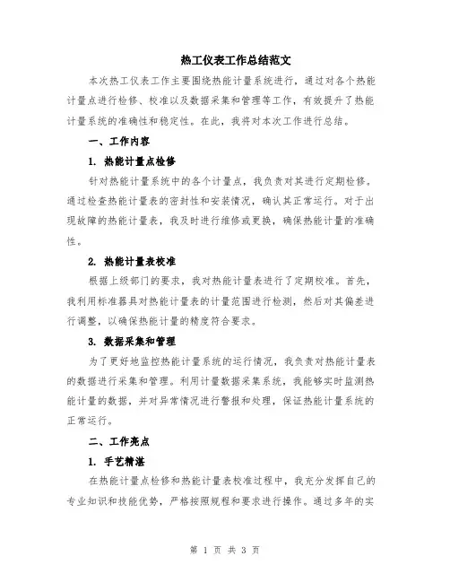 热工仪表工作总结范文