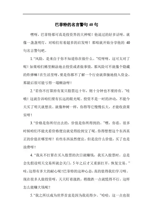 巴菲特的名言警句40句