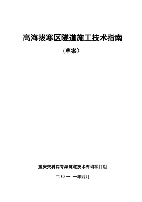 高海拔寒区隧道施工技术指南(草案-04.10)