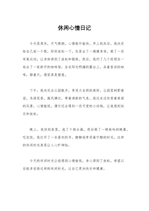 休闲心情日记