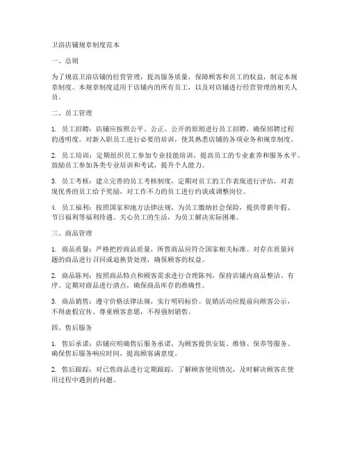 卫浴店铺规章制度范本