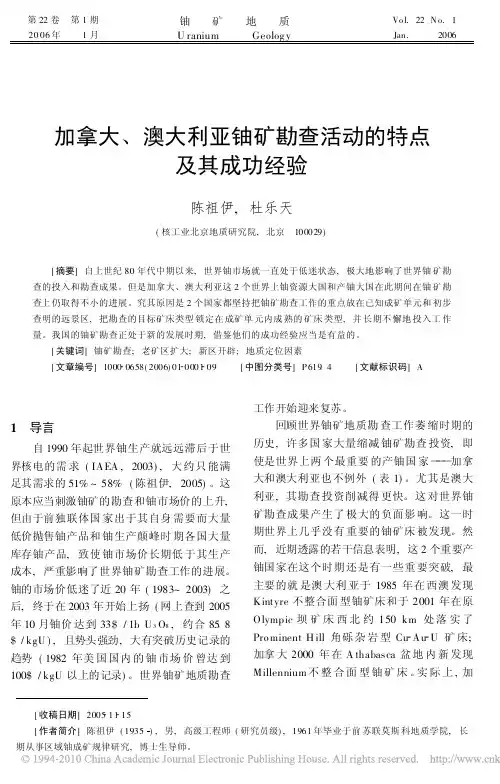 加拿大_澳大利亚铀矿勘查活动的特点及其成功经验
