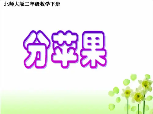 数学二年级下北师大版1.1分苹果课件(24张)