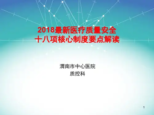 2018最新医疗质量安全十八项核心制度要点解读ppt课件