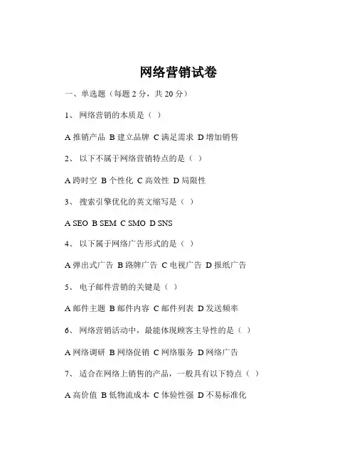 网络营销试卷