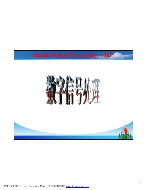 第1章 数字信号处理概述