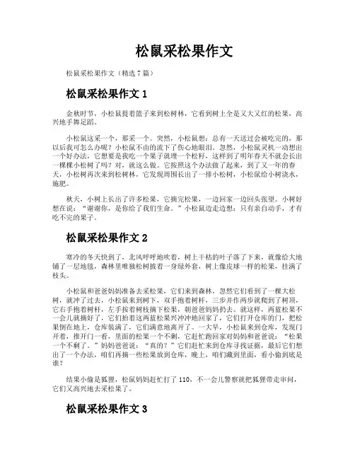 松鼠采松果作文