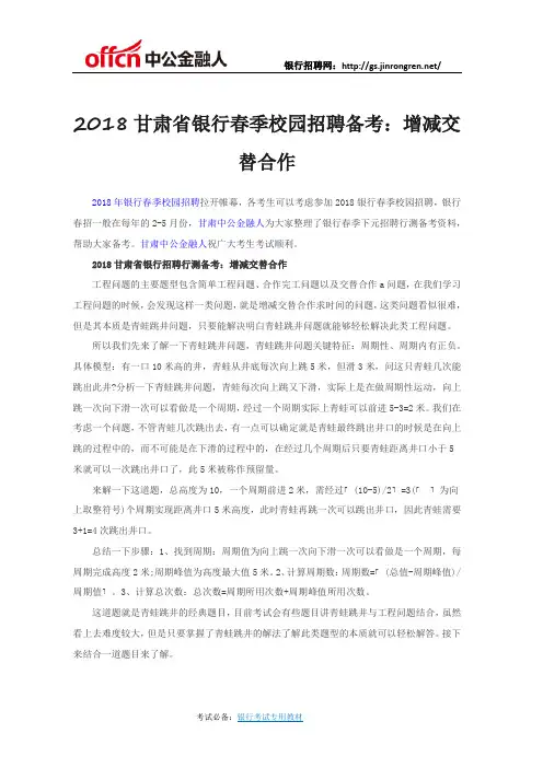 2018甘肃省银行春季校园招聘备考：增减交替合作