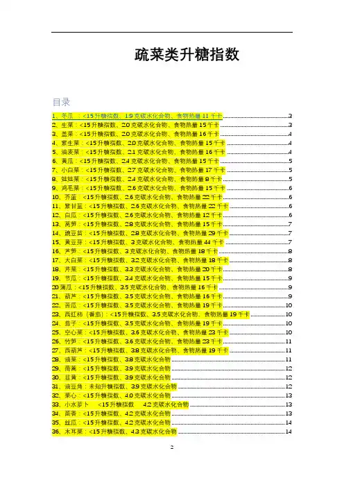 疏菜类升糖指数