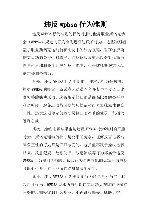 违反wpbsa行为准则