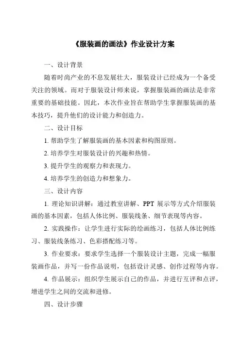 《服装画的画法作业设计方案》