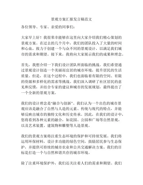 景观方案汇报发言稿范文
