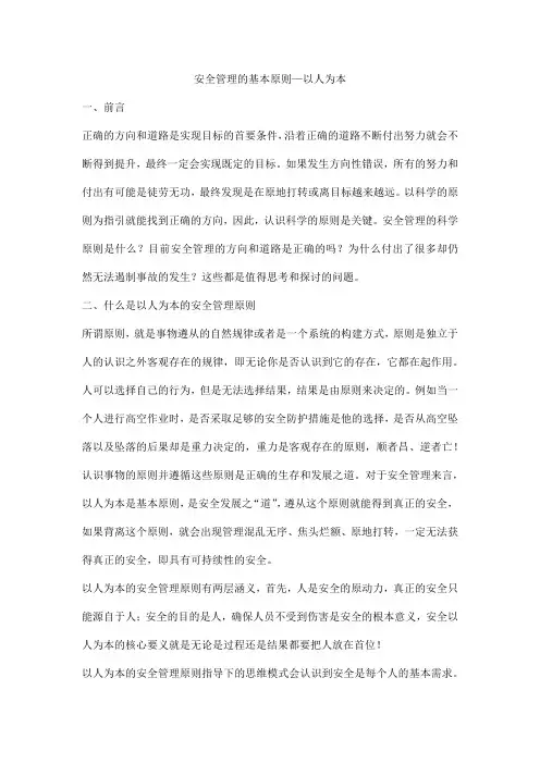 安全管理的基本原则—以人为本