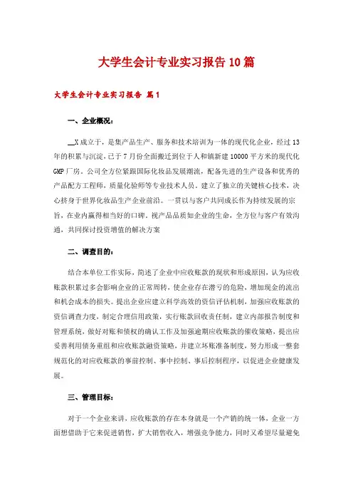 大学生会计专业实习报告10篇