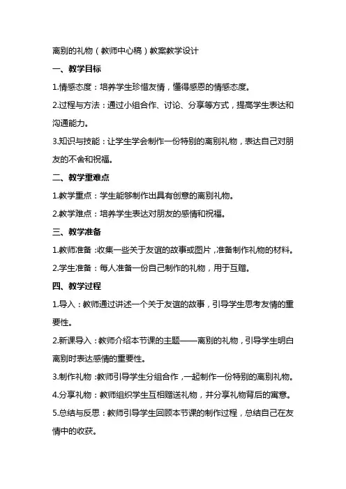 离别的礼物(教师中心稿) 教案教学设计