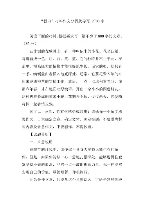 “毅力”材料作文分析及导写_2700字