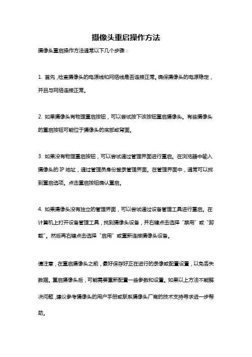 摄像头重启操作方法