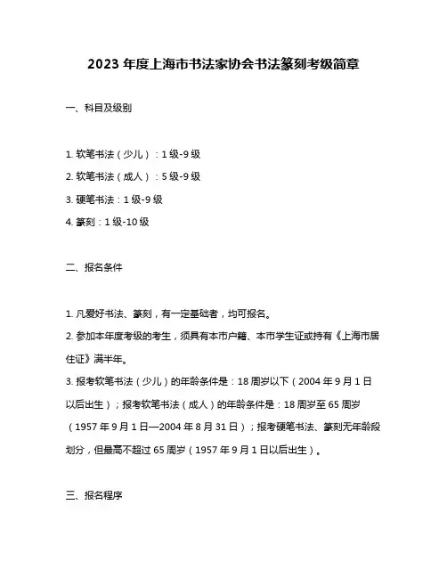 2023年度上海市书法家协会书法篆刻考级简章