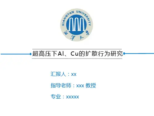 答辩ppt模板-超高压下Al、Cu的扩散行为研究