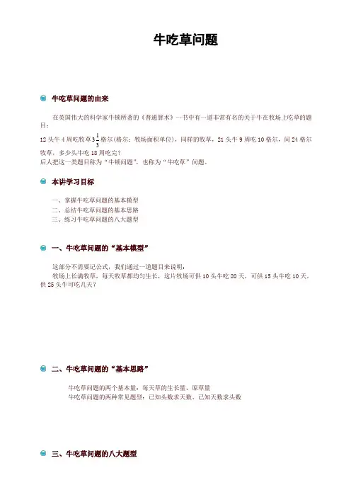 小学奥数应用题讲义 5-牛吃草问题
