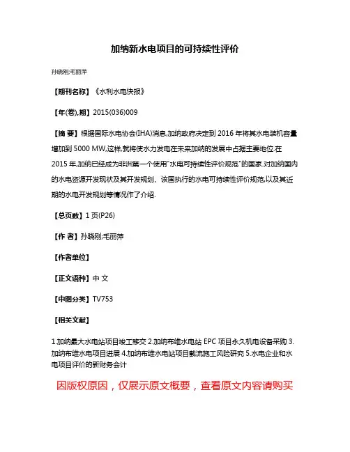 加纳新水电项目的可持续性评价