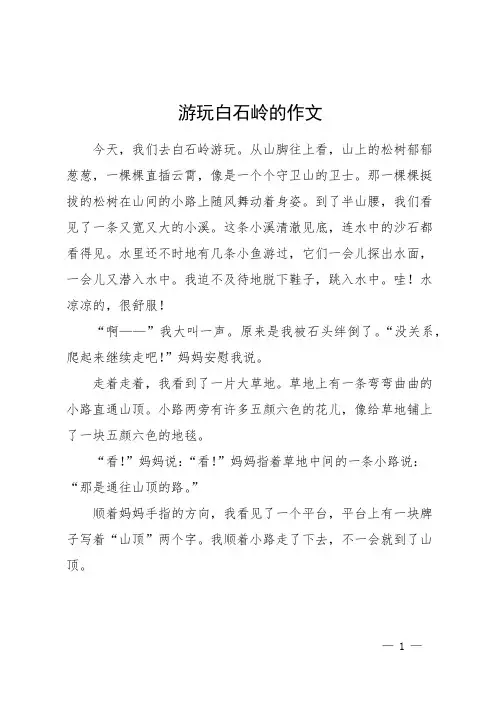 游玩白石岭的作文