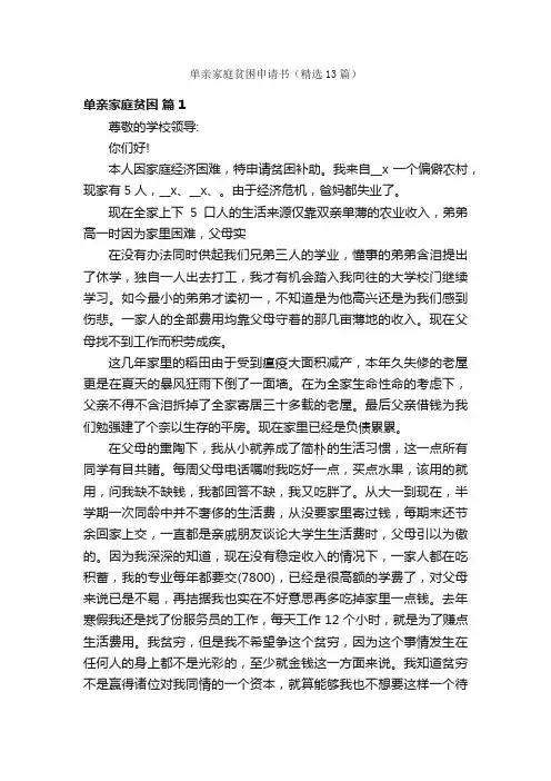 单亲家庭贫困申请书（精选13篇）