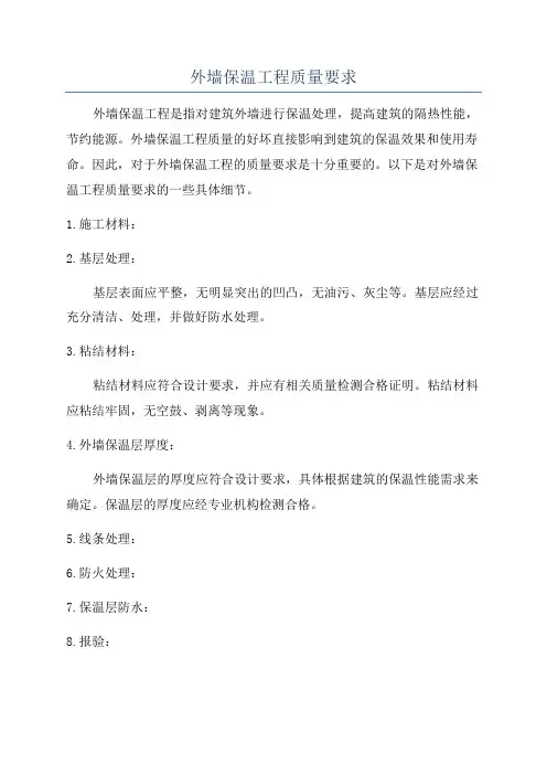外墙保温工程质量要求