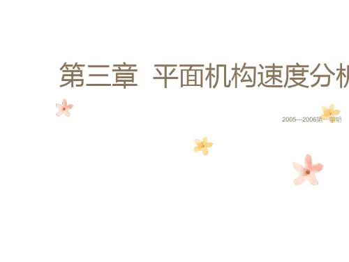 机械原理速度分析ppt