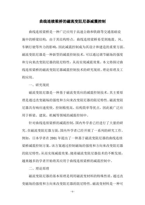 曲线连续梁桥的磁流变阻尼器减震控制
