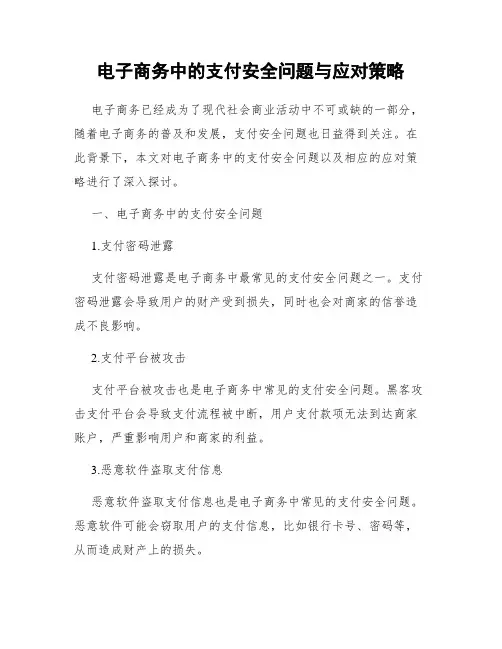 电子商务中的支付安全问题与应对策略