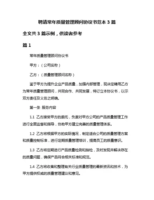 聘请常年质量管理顾问协议书范本3篇