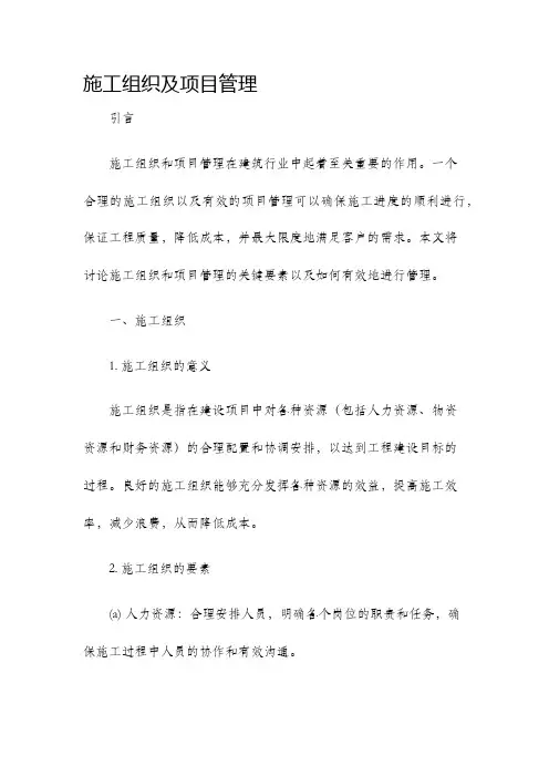 施工组织及项目管理