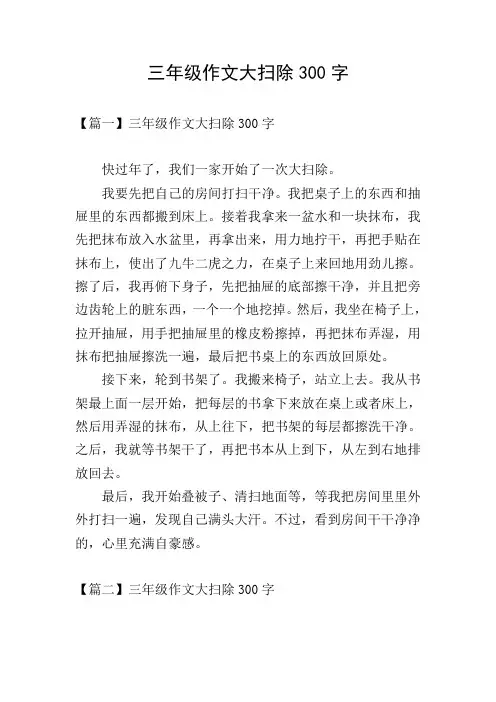 三年级作文大扫除300字