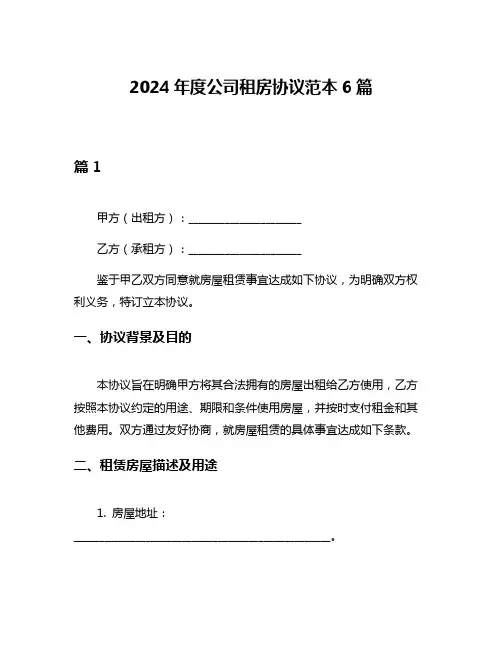 2024年度公司租房协议范本6篇