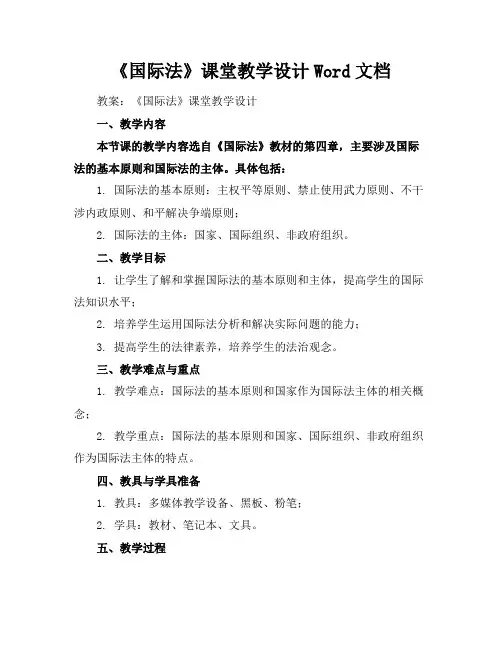 《国际法》课堂教学设计Word文档