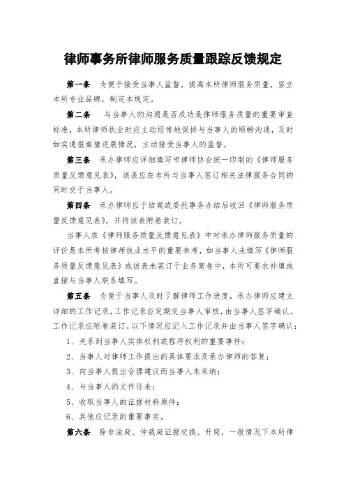 律师事务所律师服务质量跟踪反馈规定