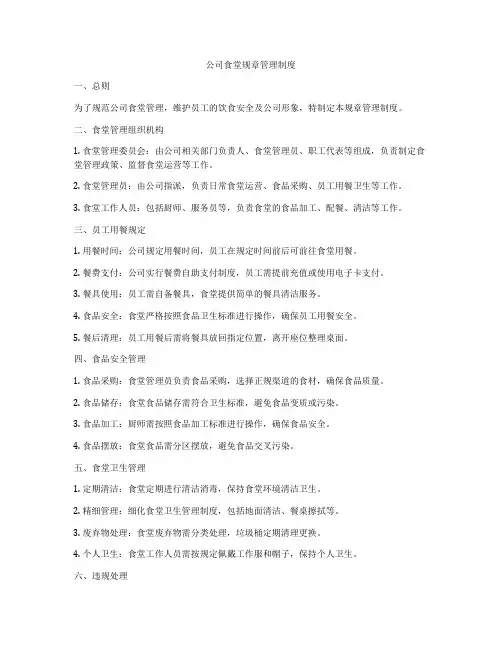 公司食堂规章管理制度
