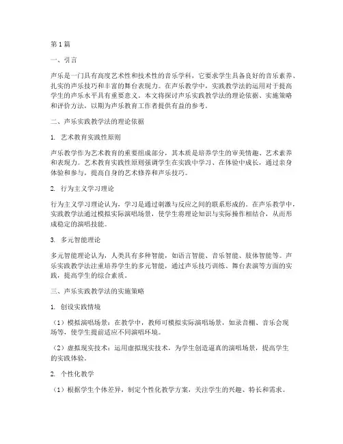 声乐实践教学法(3篇)