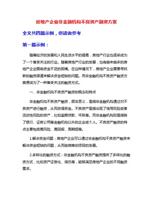 房地产企业非金融机构不良资产融资方案