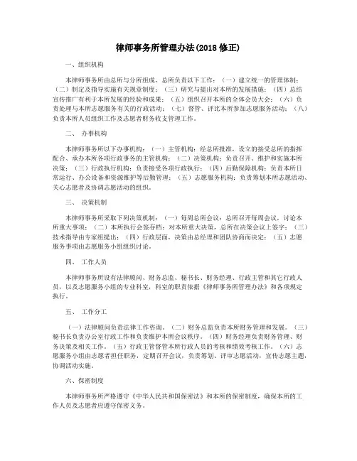 律师事务所管理办法(2018修正)